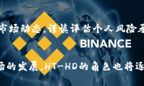在TPWallet应用中，HT-HD指的是火币生态系统中的HT（Huobi Token）的一种分叉或衍生产品。TPWallet是一个多链钱包，它不仅支持数字资产的管理，还提供了去中心化的交易服务和其他区块链功能。

TPWallet及其功能概述
TPWallet是一款非常受欢迎的多链钱包，它支持多种区块链资产的存储、交易和管理。随着区块链技术的发展，用户对数字资产的管理需求日益增长，TPWallet正是为满足这一需求而设计。它不仅支持Ethereum和Bitcoin等主流资产，还有对DeFi项目的支持，用户可以方便地管理他们的加密资产。

HT与HT-HD的关系
HT（Huobi Token）是火币交易所的原生代币，广泛应用于火币平台的各种交易和服务中。它不仅可以用于交易手续费的折扣，还可以参与火币平台的其他项目。而HT-HD则是HT的一种衍生产品，通常是基于HT的特定用途开发的，可能涉及到投资、鄂式交换等功能。

HT-HD具体权限与功能
HT-HD可能具备独特的特性，例如更高的收益率、更低的交易成本等，这使得其在交易者和投资者中备受关注。对于那些希望在火币生态内获取更多价值的用户来说，HT-HD提供了一种新的选择和可能性。无论是长期持有HT-HD还是短期交易，用户在选择时都需要仔细分析市场情况，以决策出最佳策略。

个人见解：使用多链钱包的优势
使用TPWallet等多链钱包的主要优势之一是安全性。用户可以在一个钱包中管理多种资产，这样不必频繁地在不同的平台之间切换，减少了潜在的安全隐患。同时，TPWallet也提供了去中心化的特点，让用户能够一手控制自己的资产，降低了对第三方平台的依赖。这种形式在当今数字资产的生态中尤为重要，因为中心化平台常常面临黑客攻击的风险。

HT-HD的市场潜力
作为HT的一种衍生品，HT-HD的市场潜力不容忽视。随着火币平台的不断发展，HT-HD的应用场景也在逐渐扩大。用户需要关注HT-HD与其他代币之间的市场流通情况，理解其影响因素。这不仅有助于作出明智的投资决策，还可以为未来的市场动向提供一定的预测依据。

风险与收益的权衡
在任何投资中，风险与收益的权衡都是至关重要的。HT-HD虽然可能带来高回报，但同样也伴随着风险。用户在决定投资HT-HD之前，应充分了解其背后的机制和市场动态，谨慎评估个人风险承受能力。即使是经验丰富的投资者，也不可忽视市场的波动性。

总结与展望
总的来说，TPWallet及其支持的HT-HD为用户提供了更多的选择和机会。无论是持有还是交易，关键在于用户如何利用这些工具来实现个人的投资目标。随着市场的发展，HT-HD的角色也将逐渐演变，保持关注将是非常重要的。希望每位用户在选择投资时，都能够理性分析、深入思考，利用TPWallet更好地管理自己的数字资产。