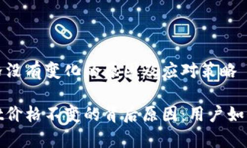 tpwallet价格没有变化的原因及应对策略

揭秘tpwallet价格不变的背后原因：用户如何最大化收益