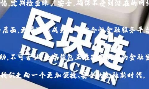 数字钱包的意义：未来金融的便捷与安全

数字钱包, 在线支付, 安全性, 便捷性, 财务管理/guanjianci

简介：数字钱包的崛起
随着数字化时代的到来，人们的支付方式发生了翻天覆地的变化。曾几何时，我们依赖现金和信用卡进行支付，而如今，数字钱包成为了众多消费者和商业者的首选。数字钱包不仅仅是一种支付工具，它的出现实际上标志着金融服务的革命，为用户提供了前所未有的便利与安全性。

数字钱包的基本功能
数字钱包如同一个虚拟的“口袋”，能够存储多种支付方式的信息。用户可以通过手机应用程序将银行卡、信用卡、代金券等信息绑定在一起，轻松实现快捷的支付。这种方式的最大好处在于，用户不再需要随身携带一堆现金或者卡片，简单的几次点击便可完成交易。

便捷性：提高生活效率
在如今这个快节奏的生活中，时间就是金钱。数字钱包显著提高了交易的方便性和效率。用户只需打开应用，选择需要的支付方式，即可完成购物、转账、缴费等操作，极大地节省了排队等候和处理现金的时间。例如，在超市购物时，只需扫一扫即可支付，无需在收银台耗费过多时间。

安全性：保护个人资产
安全性无疑是数字钱包的重要特性之一。相比于传统支付方式，数字钱包使用多重加密技术，大大降低了支付过程中的风险。例如，许多数字钱包支持指纹识别或面部识别等生物识别技术，确保只有账户持有人可以进行支付。此外，许多数字钱包还增加了交易通知功能，用户可以实时监控账户的变动，及时发现并处理可疑交易。

财务管理的工具
除了支付功能，数字钱包还大大便利了用户的财务管理。一些数字钱包不仅仅是支付工具，还提供预算跟踪和报表分析等功能。用户可以通过应用轻松查看每月的消费情况，清晰地了解自己的消费习惯，从而做出更为理性的财务决策。举例来说，某款数字钱包应用便提供了消费分类功能，用户可以看到在餐饮、娱乐、交通等方面的开支比例，帮助其合理规划未来的消费方向。

小额支付的巨大优势
在互联网经济的影响下，小额支付成为越来越普遍的现象。面对日常生活中随处可见的小额消费，如月饼、咖啡，再如打车、地铁票，数字钱包则为我们提供了极大的便利。据我个人经验，使用数字钱包购买咖啡不仅快，还能享受每笔交易的积分奖励，这种回报让每一笔小额支付都变得有价值。

国际支付的便利性
在全球化的趋势下，跨国支付的需求日益上升。数字钱包的出现，帮助打破了国家之间的支付壁垒。用户可以在境外通过数字钱包支付商品、服务，省去高额的汇率手续费和繁杂的支付过程。例如，旅行时我曾使用数字钱包在海外的商店购物，简便的操作让我免去传统兑换货币的繁琐与不便。因此，无论是购物还是支付账单，数字钱包为用户创造了更为轻松的体验。

数字钱包面临的挑战
虽然数字钱包带来了诸多便利，但也面临着一些挑战与风险。例如，用户的信息泄露、黑客攻击等问题始终存在。在享受数字钱包带来的便捷的同时，我们也应提高警惕，定期检查账户安全，确保不受到潜在的网络攻击。

未来数字钱包的发展趋势
在区块链技术、人工智能等新兴技术的推动下，数字钱包的未来发展前景广阔。随着用户对金融科技的接受度不断提高，未来的数字钱包将不仅仅停留在支付工具的层面，更有可能成为一个综合性金融服务平台，提供更为丰富的功能与服务。例如，未来可能会有更多的数字钱包集成投资、借贷、甚至保险等服务，为用户提供一站式的金融管理体验。

总结：数字钱包如何重新定义金融
数字钱包的出现不仅是科技进步的结果，更是社会发展需求的体现。它给我们的生活带来了极大的便利，同时也为个人和小微企业的财务管理带来了实实在在的帮助。不可否认，数字钱包正在改变我们的金融生态。如果说传统钱包是一个封闭的财务工具，那么数字钱包则是一个开放的金融平台，让我们得以在繁忙的生活中更加便捷、智能地管理个人财务。

总而言之，数字钱包的意义不仅在于方便支付，更在于它引导了个人和社会对金融服务的思考。在未来的日子里，无论是支付、储蓄还是投资，数字钱包都将继续引领我们走向一个更加便捷、安全的金融新时代。