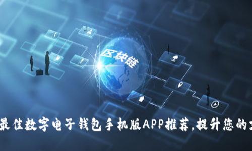 2023年最佳数字电子钱包手机版APP推荐，提升您的支付体验