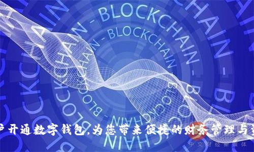 农业公户开通数字钱包，为您带来便捷的财务管理与资金流动