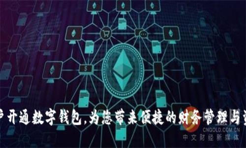 农业公户开通数字钱包，为您带来便捷的财务管理与资金流动
