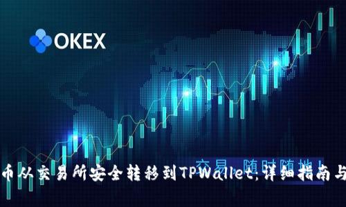 如何将代币从交易所安全转移到TPWallet：详细指南与注意事项