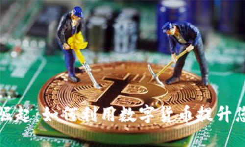 数字钱包的崛起：如何利用数字货币提升您的财务自由