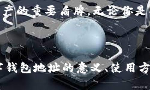 什么叫数字钱包地址

数字钱包地址，顾名思义，是与数字资产（如比特币、以太坊等）相关联的一串特殊字符串。这种地址可以看作是你在区块链网络中的“邮寄地址”，用于接收和发送加密货币。数字钱包地址的形式通常是由字母和数字的组合构成，且根据不同的区块链，其格式和长度可能会有所不同。了解数字钱包地址的概念，是进入数字货币世界的第一步。

在网络中，数字钱包地址扮演着关键的角色，尤其是在加密货币交易中。每当你要进行一笔交易，发送或接收加密货币时，都需要提供相应的数字钱包地址。在这过程中，用户不仅需要注意地址的准确性，还需要了解与之相关的安全性问题。在这份内容中，我们将深入探讨数字钱包地址的种种，并提供一些实用的示例和个人见解。

数字钱包地址的类型

数字钱包地址可以按其使用的区块链分类，最常见的包括比特币地址和以太坊地址。以比特币为例，地址通常以数字“1”或“3”开头，长度为26到35个字符。而以太坊的地址则通常以“0x”开头，后面接40个字符。不同类型的数字钱包地址在使用和安全性上也有不同之处。

为了让你更好地理解数字钱包地址的概念，下面是具体的示例：

ul
listrong比特币地址：/strong1A1zP1eP5QGefi2DMPTfTL5SLmv7DivfNa/li
listrong以太坊地址：/strong0x32Be343B94f860124dC4fEe278FDCBD38c102D88/li
/ul

这些地址在区块链上是唯一的，确保了数字资产的安全和私密性。因此，选择可靠的钱包，并妥善管理自己的地址是至关重要的。

数字钱包地址的生成过程

你可能会好奇，数字钱包地址是如何生成的。实际上，数字钱包地址是通过复杂的加密算法生成的，每个地址都是对应公钥（public key）的哈希值。简而言之，数字钱包的工作原理是将你的私钥（private key）与算法结合生成公钥，然后再通过哈希函数生成地址。

为了保护自己的资产，用户必须妥善保管私钥。私钥就如同银行账户的密码，只有持有者才能使用该地址进行交易。如果私钥丢失或被盗，用户将无法再访问其数字资产，因此，确保私钥的安全是使用数字钱包的重中之重。

数字钱包地址的使用和交易流程

在数字货币的交易过程中，数字钱包地址是不可或缺的。为了能够顺利进行一笔交易，用户需要遵循以下步骤：

ol
listrong获取地址：/strong首先，你需要创建一个数字钱包应用程序，生成一个数字钱包地址。/li
listrong充值资产：/strong接下来，你可以通过交易所或者其他方式将加密货币充值到这个地址。/li
listrong发送资金：/strong当你想要转账给他人时，你只需要输入对方的数字钱包地址、转账金额，然后确认交易。/li
listrong确认交易：/strong交易确认后，区块链上会更新交易记录，你和对方的资产余额也会相应调整。/li
/ol

例如，假设你想将0.5个比特币发送给朋友，你只需要输入朋友的比特币地址，同时确认交易金额。交易一旦被确认，区块链就会记录这笔交易，并反映在你和朋友的资产账户中。这一流程展示了数字钱包地址在加密货币交易中的重要性。

数字钱包地址的安全性考量

在联系方式如此简单的数字钱包地址背后，安全问题不容忽视。许多用户在往往忽略了地址的安全性，不当的管理方法可能导致资产的损失。以下是一些提高数字钱包地址安全性的方法：

ul
listrong保护私钥：/strong确保私钥存放在安全的地方，不要将其暴露给他人。/li
listrong使用硬件钱包：/strong考虑使用硬件钱包来存储你的数字资产，这样即使你的电脑被攻击，资产也能得到保护。/li
listrong定期备份：/strong定期备份你的钱包地址和私钥，可以避免因设备故障造成的资产损失。/li
listrong双重认证：/strong为你的钱包启用双重认证，增加额外的安全保护层。/li
/ul

个人经验总结

作为一个数字货币的用户，我深知数字钱包地址的重要性。记得第一次在交易所购买比特币时，我没有认真研究钱包的使用方法，直接用公开地址进行交易，结果导致了资金的风险。因此，建议每位新用户在进入数字货币世界前，一定要对数字钱包的相关知识进行深入了解。

更重要的是，选择一个用户友好且具备高安全性的数字钱包至关重要。在我使用过的多个钱包中，软件钱包的使用性较高，但在安全性上却相对较低，因此我更倾向于选择支持多重签名的硬件钱包。此外，保持对市场和技术的持续学习是必要的，它有助于适应不断变化的数字货币生态环境。

未来展望

随着区块链技术的不断发展，数字钱包地址的概念也在不断演进。未来，可能会出现更加安全和便捷的数字资产管理方式。数字钱包地址不仅是接收资金的标识，还可能成为身份认证、智能合约等多种功能的集成载体。

在这一过程中，用户需要保持敏锐，及时获取行业最新信息，以便做出明智的决策。总而言之，了解数字钱包地址不仅是数字货币应用的基础，更是保护数字资产的重要盾牌。无论你是刚入门的新手，还是有经验的用户，掌握这些知识都将对你在数字货币领域的探索大有裨益。

总结

数字钱包地址是加密货币交易中的一项核心元素，从地址的生成、使用到安全性，都需要用户深入了解并加以重视。希望本文能够帮助你更清晰地认识到数字钱包地址的意义、使用方法和注意事项，让你在数字货币的道路上行得更稳、更远。