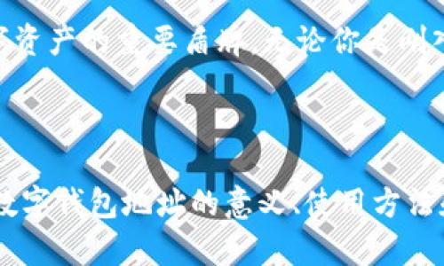 什么叫数字钱包地址

数字钱包地址，顾名思义，是与数字资产（如比特币、以太坊等）相关联的一串特殊字符串。这种地址可以看作是你在区块链网络中的“邮寄地址”，用于接收和发送加密货币。数字钱包地址的形式通常是由字母和数字的组合构成，且根据不同的区块链，其格式和长度可能会有所不同。了解数字钱包地址的概念，是进入数字货币世界的第一步。

在网络中，数字钱包地址扮演着关键的角色，尤其是在加密货币交易中。每当你要进行一笔交易，发送或接收加密货币时，都需要提供相应的数字钱包地址。在这过程中，用户不仅需要注意地址的准确性，还需要了解与之相关的安全性问题。在这份内容中，我们将深入探讨数字钱包地址的种种，并提供一些实用的示例和个人见解。

数字钱包地址的类型

数字钱包地址可以按其使用的区块链分类，最常见的包括比特币地址和以太坊地址。以比特币为例，地址通常以数字“1”或“3”开头，长度为26到35个字符。而以太坊的地址则通常以“0x”开头，后面接40个字符。不同类型的数字钱包地址在使用和安全性上也有不同之处。

为了让你更好地理解数字钱包地址的概念，下面是具体的示例：

ul
listrong比特币地址：/strong1A1zP1eP5QGefi2DMPTfTL5SLmv7DivfNa/li
listrong以太坊地址：/strong0x32Be343B94f860124dC4fEe278FDCBD38c102D88/li
/ul

这些地址在区块链上是唯一的，确保了数字资产的安全和私密性。因此，选择可靠的钱包，并妥善管理自己的地址是至关重要的。

数字钱包地址的生成过程

你可能会好奇，数字钱包地址是如何生成的。实际上，数字钱包地址是通过复杂的加密算法生成的，每个地址都是对应公钥（public key）的哈希值。简而言之，数字钱包的工作原理是将你的私钥（private key）与算法结合生成公钥，然后再通过哈希函数生成地址。

为了保护自己的资产，用户必须妥善保管私钥。私钥就如同银行账户的密码，只有持有者才能使用该地址进行交易。如果私钥丢失或被盗，用户将无法再访问其数字资产，因此，确保私钥的安全是使用数字钱包的重中之重。

数字钱包地址的使用和交易流程

在数字货币的交易过程中，数字钱包地址是不可或缺的。为了能够顺利进行一笔交易，用户需要遵循以下步骤：

ol
listrong获取地址：/strong首先，你需要创建一个数字钱包应用程序，生成一个数字钱包地址。/li
listrong充值资产：/strong接下来，你可以通过交易所或者其他方式将加密货币充值到这个地址。/li
listrong发送资金：/strong当你想要转账给他人时，你只需要输入对方的数字钱包地址、转账金额，然后确认交易。/li
listrong确认交易：/strong交易确认后，区块链上会更新交易记录，你和对方的资产余额也会相应调整。/li
/ol

例如，假设你想将0.5个比特币发送给朋友，你只需要输入朋友的比特币地址，同时确认交易金额。交易一旦被确认，区块链就会记录这笔交易，并反映在你和朋友的资产账户中。这一流程展示了数字钱包地址在加密货币交易中的重要性。

数字钱包地址的安全性考量

在联系方式如此简单的数字钱包地址背后，安全问题不容忽视。许多用户在往往忽略了地址的安全性，不当的管理方法可能导致资产的损失。以下是一些提高数字钱包地址安全性的方法：

ul
listrong保护私钥：/strong确保私钥存放在安全的地方，不要将其暴露给他人。/li
listrong使用硬件钱包：/strong考虑使用硬件钱包来存储你的数字资产，这样即使你的电脑被攻击，资产也能得到保护。/li
listrong定期备份：/strong定期备份你的钱包地址和私钥，可以避免因设备故障造成的资产损失。/li
listrong双重认证：/strong为你的钱包启用双重认证，增加额外的安全保护层。/li
/ul

个人经验总结

作为一个数字货币的用户，我深知数字钱包地址的重要性。记得第一次在交易所购买比特币时，我没有认真研究钱包的使用方法，直接用公开地址进行交易，结果导致了资金的风险。因此，建议每位新用户在进入数字货币世界前，一定要对数字钱包的相关知识进行深入了解。

更重要的是，选择一个用户友好且具备高安全性的数字钱包至关重要。在我使用过的多个钱包中，软件钱包的使用性较高，但在安全性上却相对较低，因此我更倾向于选择支持多重签名的硬件钱包。此外，保持对市场和技术的持续学习是必要的，它有助于适应不断变化的数字货币生态环境。

未来展望

随着区块链技术的不断发展，数字钱包地址的概念也在不断演进。未来，可能会出现更加安全和便捷的数字资产管理方式。数字钱包地址不仅是接收资金的标识，还可能成为身份认证、智能合约等多种功能的集成载体。

在这一过程中，用户需要保持敏锐，及时获取行业最新信息，以便做出明智的决策。总而言之，了解数字钱包地址不仅是数字货币应用的基础，更是保护数字资产的重要盾牌。无论你是刚入门的新手，还是有经验的用户，掌握这些知识都将对你在数字货币领域的探索大有裨益。

总结

数字钱包地址是加密货币交易中的一项核心元素，从地址的生成、使用到安全性，都需要用户深入了解并加以重视。希望本文能够帮助你更清晰地认识到数字钱包地址的意义、使用方法和注意事项，让你在数字货币的道路上行得更稳、更远。