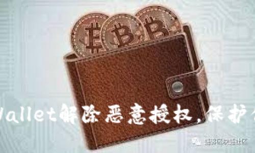 如何通过TPWallet解除恶意授权，保护你的资产安全