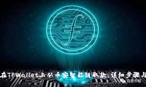 如何在TPWallet上从币安智能链取款：详细步骤与技巧