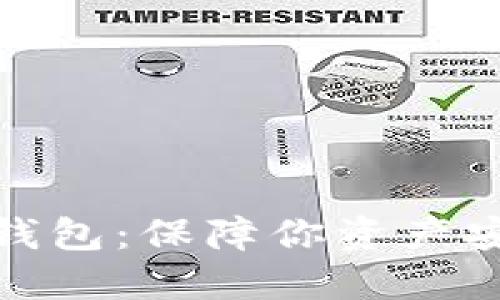 加密数字离线钱包：保障你资产安全的最佳选择