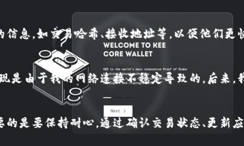   如何解决TPWallet中购买的币不显示的问题？ / 

 guanjianci TPWallet, 购买币, 余额显示, 加密货币, 钱包问题 /guanjianci 

引言
当你通过TPWallet购买了加密货币，却发现钱包中没有显示这些币时，心情无疑是沮丧的。这种情况不仅让人感到困惑，也会引发诸多担忧：交易是否成功？币是否真的购买成功？因此，了解这一问题的可能原因及解决方法是非常重要的。本文将带您深入了解TPWallet相关的问题，并提供一些切实可行的解决方案。

TPWallet的基本构造
TPWallet是一款相对新的数字资产管理工具，其得益于强大的区块链技术，不仅支持多种加密货币，还具备安全性高、界面友好的特点。用户在使用TPWallet的过程中，可能会遇到各种各样的问题，例如充值不显示、购买后未见币种等。在探讨具体问题之前，我们首先需要了解TPWallet的工作原理，才能更好地解决问题。

购买过程中的常见问题
在TPWallet中购买币的过程中，可能会因为多种原因导致币种不显示。以下是一些常见的原因：
ul
    listrong交易未确认：/strong在区块链上，任何交易都需要经过网络节点的确认。如果您的交易仍在确认过程中，可能会出现币种不显示的情况。这通常是由于网络拥堵或交易费用设置过低导致的。/li
    listrong钱包未更新：/strong有时，钱包界面可能未及时更新。保证您的TPWallet应用是最新版本，并尝试刷新余额。/li
    listrong错误的地址：/strong如果您输入了错误的接收地址，您购买的币将不会显示在您的钱包中。务必仔细检查您购买币的地址。/li
    listrong网络问题：/strong不稳定的网络连接可能导致交易无法及时更新。确保您的设备联网正常。/li
/ul

如何确认交易状态
首先，检查您的交易状态是关键。这可以通过区块链浏览器来完成。每一笔交易都有一个唯一的哈希值，您可以在TPWallet中找到这个哈希值，然后在相关的区块链浏览器上搜索它。这样做可以确认您的交易是否成功。

例如，如果您购买的是以太坊（Ethereum），您可以使用以太坊的区块浏览器（如Etherscan）来追踪您的交易。在浏览器中输入您的交易哈希值，如果能找到相关信息，就说明交易是成功的。如果长时间没有任何信息显示，您可能需要联系TPWallet的客服以进一步查询。

更新和刷新TPWallet
有时候，TPWallet中的余额停滞不前是由于应用程序未更新或显示问题导致的。这时候您可以尝试以下几个步骤：
ol
    li重启TPWallet应用程序。这可以帮助清除任何临时的错误或问题。/li
    li检查是否有可用的更新。如果有，请及时更新到最新版本，以获得最佳性能与支持。/li
    li使用刷新操作。在TPWallet中，通常会有一个“刷新”按钮，确保您点击它以重新获取最新的账户数据。/li
/ol

交易检查工具的使用
除了使用区块链浏览器外，您还可以后期使用各种第三方工具来确认交易。例如，一些加密货币社区会提供交易检查工具，可以帮助用户查看交易是否已经在链上确认。这类工具能够为您提供更全面的数据分析，帮助您判断交易状态。

联系客户支持
如果按照上述步骤仍然找不到解决办法，最佳的选择便是联系TPWallet的客户支持。他们通常会对用户的问题进行详细解答，并提供相应的帮助。务必提供相关的信息，如交易哈希、接收地址等，以便他们更快地定位问题。

个人经验分享
作为一名积极参与数字货币投资的用户，我曾经遇到过TPWallet中购买的币不显示的情形。起初我非常焦虑，以为自己可能遭遇到了诈骗。经过一番排查后，我发现是由于我的网络连接不稳定导致的。后来，我学会了如何检查交易状态，并在每次购买后都耐心等待，同时也会及时刷新我的钱包。通过这些经验，我意识到保持冷静和正确的方法总能找到解决问题的办法。

总结与建议
在使用TPWallet进行交易时，了解合适的解决方案可以减少不必要的焦虑和困扰。购买后不显示的币可能是多种因素造成的，从网络问题到交易未确认等等。重要的是要保持耐心，通过确认交易状态、更新应用、联络客户支持等多种方式来排查问题。希望通过本文的分享，可以帮助您更好地解决关于TPWallet购买币不显示的问题，同时增强您对加密货币投资的信心。