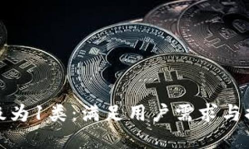 数字钱包如何成功升级为1类：满足用户需求与提升安全性的最佳实践