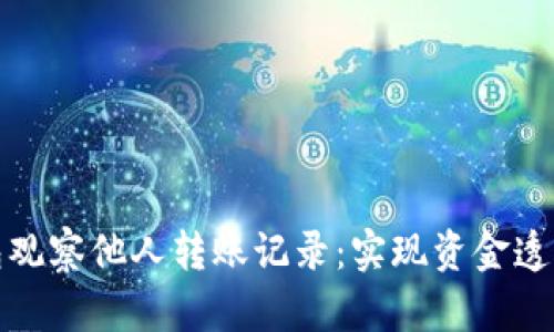 如何通过TP钱包观察他人转账记录：实现资金透明化的智能选择