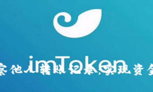如何通过TP钱包观察他人转账记录：实现资金透明化的智能选择
