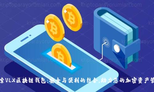 探索VLX区块链钱包：安全与便利的结合，助力您的加密资产管理