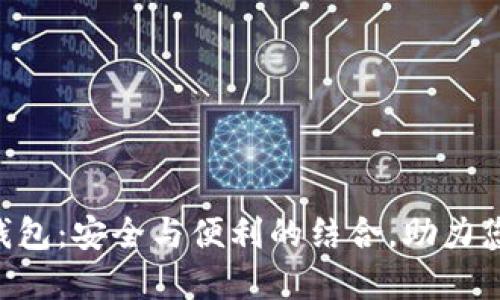 探索VLX区块链钱包：安全与便利的结合，助力您的加密资产管理