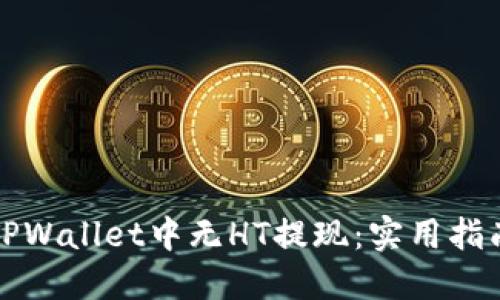 如何在TPWallet中无HT提现：实用指南与技巧