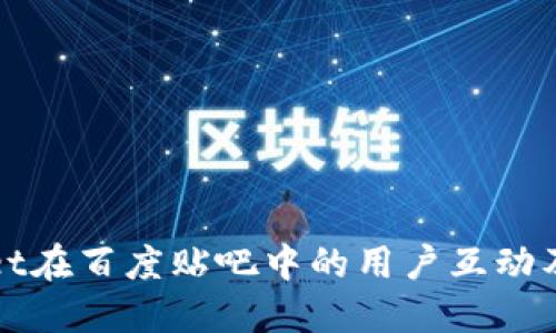 探索TPWallet在百度贴吧中的用户互动及其潜在收益