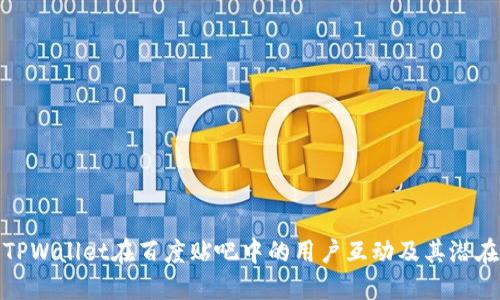 探索TPWallet在百度贴吧中的用户互动及其潜在收益