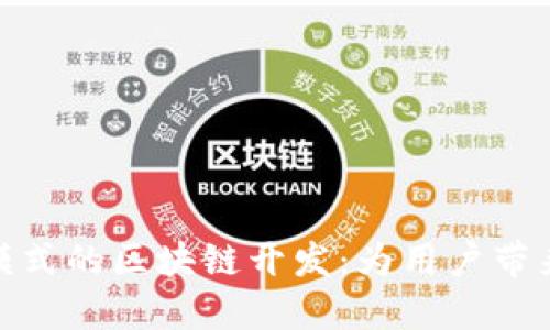 探索MGK钱包模式的区块链开发：为用户带来的价值与收益
