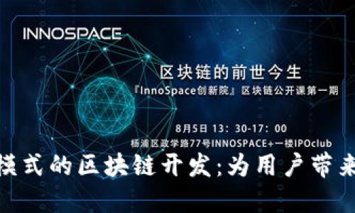 探索MGK钱包模式的区块链开发：为用户带来的价值与收益