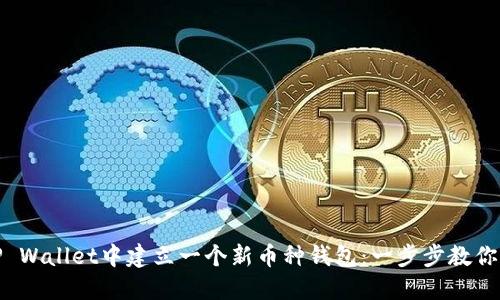如何在TP Wallet中建立一个新币种钱包：一步步教你轻松搞定