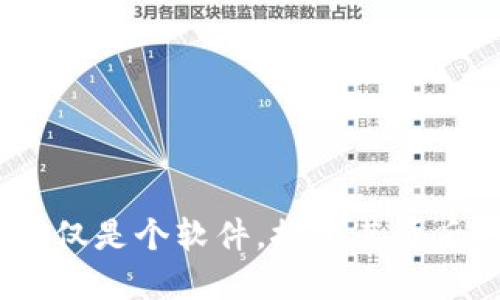 数字钱包：不仅仅是个软件，探索其背后的价值和应用