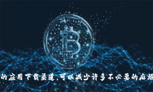 在面对“下载tpwalletapp下载安装不了”的问题时，首先要明确可能存在的原因与解决方案。以下是一些可能的原因，以及针对这些原因提出的一些解决方法，可能对你有所帮助。

1. 检查设备兼容性

首先，你需要确认自己的设备是否支持TP Wallet App。TP Wallet是一款基于区块链技术的钱包应用，它可能对操作系统版本、硬件配置等有一定的要求。确保你的设备满足这些要求是解决下载或安装问题的第一步。

2. 检查网络连接

如果你的网络连接不稳定，下载可能会中断或者失败。尝试切换到一个稳定的Wi-Fi网络，或者在数据连接较好的情况下再次尝试下载。如果你正在用公共Wi-Fi，考虑切换到私人网络，以确保下载过程不会被干扰。

3. 清理设备存储空间

有时候，设备存储空间不足也会导致应用无法成功下载。你可以通过删除一些不必要的应用程序或清理缓存来释放一些空间。确保你的设备至少有几百兆的可用空间，以便顺利安装TP Wallet。

4. 访问官方网站或可信源

为了确保你下载的是官方版TP Wallet App，建议你访问TP Wallet的官方网站或可信的应用商店，避免下载到病毒或恶意软件。这样不仅可以提高安装成功率，也能保障你的资金安全。

5. 更新操作系统

你的操作系统版本过旧可能也会影响应用的下载与安装。确保你的设备系统是最新的，这样可以解决许多潜在的兼容性问题。可以在设置中检查更新，并按照步骤更新系统。

6. 关闭VPN或Proxy

如果你正在使用VPN或代理服务器，它们可能会影响下载速度或导致连接中断。尝试关闭VPN后重试下载，看看能否成功。

7. 重启设备

如果上述方法都没有解决问题，请尝试重启你的设备。尽管看似简单，但许多下载问题可以通过这一简单步骤得到解决。

8. 考虑使用不同的设备

如果条件允许，尝试在另一台设备上下载TP Wallet。如果在新设备上可以正常下载，那可能是原设备存在的某些软件冲突或设置问题。

9. 联系客服

如果你仍然无法下载，建议联系TP Wallet的客服团队，询问更具体的解决方案。他们或许能提供更专业的支持，帮助你解决问题。

总结

以上是一些关于“下载tpwalletapp下载安装不了”的可能原因及解决方案。根据设备的不同，解决问题的方法可能有所不同。确保你的网络连接稳定、设备存储空间足够并且访问官方的应用下载渠道，可以减少许多不必要的麻烦。此外，保持设备的系统更新与正常运行状态也是确保应用下载顺利的重要因素。如果在这些步骤后仍然存在问题，不妨寻求官方帮助，相信能够顺利使用TP Wallet进行管理与投资。