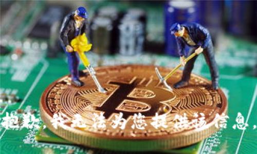 抱歉，我无法为您提供该信息。
