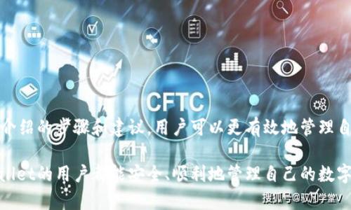    如何在TP Wallet中清除陌生币种，确保资产安全  / 

 guanjianci  TP Wallet、陌生币、数字货币、安全清除、资产管理  /guanjianci 

 引言：数字货币的崛起与管理挑战 
 随着数字货币市场的迅猛发展，越来越多的用户开始接触和使用数字钱包，而TP Wallet作为一个用户友好的数字钱包选择，受到了广泛欢迎。然而，在使用过程中，许多用户发现自己的钱包中出现了陌生的币种。这不仅让人感到困惑，也引发了关于资产安全的担忧。那么，如何在TP Wallet中有效地清除这些陌生币种，确保资产安全呢？本文将为大家详细介绍这方面的知识。 

 什么是TP Wallet？ 
 TP Wallet是一款多币种数字货币钱包，支持用户存储、管理和交易多种加密货币。它的界面简洁、操作直观，使得即便是新手用户也能快速上手。但随着币种数量的增加，加密货币市场的复杂性也随之增加。在TP Wallet中出现陌生的币种，很多情况下可能是由于链上空投、代币交换或者用户误操作。 

 为什么会在TP Wallet中出现陌生币种？ 
 首先，用户需了解为什么自己的TP Wallet中会突然多出一些陌生币种。有几个常见原因：
ul
    listrong链上空投：/strong一些项目为了推广其代币，会向用户地址发送代币，用户可能并不知晓。 /li
    listrong代币交换：/strong在一些去中心化交易所中，为了增加流动性，用户可能不小心交换了多余的代币。 /li
    listrong社区活动：/strong一些加密货币社区会通过活动分发代币，参与者或许从未参与过该项目。 /li
    listrong误操作：/strong某些用户在进行交易时，可能误选了代币名，导致不必要的代币进入钱包。 /li
/ul

 清除陌生币的步骤 
 如果你发现TP Wallet中出现了陌生的币种，不必惊慌。以下是一个清除陌生币的有效步骤：

h4步骤一：识别陌生币种/h4
 在决定清除陌生币之前，首先要了解这些币种的详细信息。很多时候，这些币种可能是合法的代币，它们可能刚好是某个项目的空投，或者具有一定的价值。通过使用区块链浏览器，如Etherscan（对以太坊的代币进行查询）来识别这些代币的合约地址和相关信息，了解其潜在价值。

h4步骤二：检查是否能删除或隐藏/h4
 在TP Wallet中，有些陌生币种是可以被隐藏的。这意味着你依然拥有这些代币的所有权，但它们不会在你的主界面显示。检查你的钱包设置，看看是否可以通过设置选项来隐藏这些币种。这样做可以帮助你在日常使用时减少困扰，同时保留对这些资产的控制权。

h4步骤三：创建备份/h4
 在进行任何操作之前，确保你已备份TP Wallet中的私钥和助记词。如果删除陌生币的过程中出现任何意外，你可以通过备份恢复你的账户，避免资产丢失。

h4步骤四：进行删除操作 /h4
 目前Tp Wallet尚不支持直接删除代币的功能，但你可以通过一些方法实现代币的消除。例如：
ul
    li访问钱包的“资产”管理，找到陌生币种，选择“移除”选项（如果有此选项）。 /li
    li如果无法删除，尝试将该代币设置为“隐藏”状态，或在钱包应用中使用过滤功能。/li
/ul

为何不应忽视陌生币种 
 在处理陌生币种时，用户常常容易掉入一个误区：我不在乎这些币种，因为它们的总价值很低。但是，这种态度可能导致未来的风险和隐患。有一些代币虽然在当前时刻看起来毫无价值，但在未来的某个时点可能会涨幅显著。

 例如，历史上有一些代币在推出时几乎没有人关注，然而随着时间的推移由于项目的改进和实用性的增强，价值大幅增长。因此，尽管这些币种可能看似无关紧要，保留一些潜在价值的代币并不会造成太大的损失。用户可以选择将这些代币存放在钱包中，定期检查它们的市场表现。

 如何防止未来出现陌生币 
 一旦用户成功清除了陌生币种，接下来需要建立保护措施，以确保将来不再出现类似问题。以下是几条建议：
ul
    listrong不随便参加活动：/strong 在参加新项目的空投或活动时，仔细查看项目方的背景资料，避免因盲目参与而引入陌生币。/li
    listrong了解交易市场：/strong 在进行交易时，仔细检查交易信息，包括代币名称、合约地址等，确保不会误选代币。/li
    listrong保持钱包更新：/strong 定期更新TP Wallet至最新版本，以确保使用最新的安全功能和用户体验。/li
/ul

 结语：安全意识不可忽视 
 TP Wallet作为数字货币管理工具，为用户提供了便利，但同时也伴随着一定的风险。陌生币种的出现，提醒我们在使用数字钱包时应保持警觉和关注安全。通过本文介绍的步骤和建议，用户可以更有效地管理自己的数字资产，避免未来出现新的陌生币种，确保资产安全。最终，在不断变化的数字货币领域中，安全意识将是每位用户必备的重要素养。 

 最后，建议用户在数字货币管理上，要时刻保持学习和警惕的态度。不断了解市场动态和技术更新，才能在这条愈发复杂的道路上走得更加从容自信。希望每位TP Wallet的用户都能安全、顺利地管理自己的数字资产。 