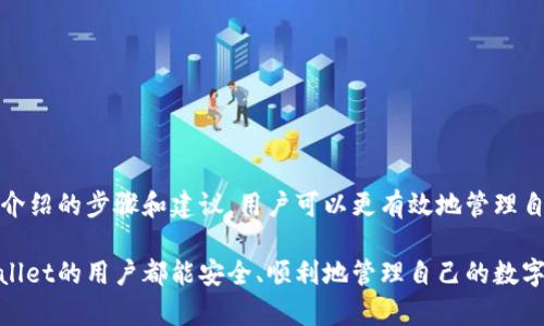    如何在TP Wallet中清除陌生币种，确保资产安全  / 

 guanjianci  TP Wallet、陌生币、数字货币、安全清除、资产管理  /guanjianci 

 引言：数字货币的崛起与管理挑战 
 随着数字货币市场的迅猛发展，越来越多的用户开始接触和使用数字钱包，而TP Wallet作为一个用户友好的数字钱包选择，受到了广泛欢迎。然而，在使用过程中，许多用户发现自己的钱包中出现了陌生的币种。这不仅让人感到困惑，也引发了关于资产安全的担忧。那么，如何在TP Wallet中有效地清除这些陌生币种，确保资产安全呢？本文将为大家详细介绍这方面的知识。 

 什么是TP Wallet？ 
 TP Wallet是一款多币种数字货币钱包，支持用户存储、管理和交易多种加密货币。它的界面简洁、操作直观，使得即便是新手用户也能快速上手。但随着币种数量的增加，加密货币市场的复杂性也随之增加。在TP Wallet中出现陌生的币种，很多情况下可能是由于链上空投、代币交换或者用户误操作。 

 为什么会在TP Wallet中出现陌生币种？ 
 首先，用户需了解为什么自己的TP Wallet中会突然多出一些陌生币种。有几个常见原因：
ul
    listrong链上空投：/strong一些项目为了推广其代币，会向用户地址发送代币，用户可能并不知晓。 /li
    listrong代币交换：/strong在一些去中心化交易所中，为了增加流动性，用户可能不小心交换了多余的代币。 /li
    listrong社区活动：/strong一些加密货币社区会通过活动分发代币，参与者或许从未参与过该项目。 /li
    listrong误操作：/strong某些用户在进行交易时，可能误选了代币名，导致不必要的代币进入钱包。 /li
/ul

 清除陌生币的步骤 
 如果你发现TP Wallet中出现了陌生的币种，不必惊慌。以下是一个清除陌生币的有效步骤：

h4步骤一：识别陌生币种/h4
 在决定清除陌生币之前，首先要了解这些币种的详细信息。很多时候，这些币种可能是合法的代币，它们可能刚好是某个项目的空投，或者具有一定的价值。通过使用区块链浏览器，如Etherscan（对以太坊的代币进行查询）来识别这些代币的合约地址和相关信息，了解其潜在价值。

h4步骤二：检查是否能删除或隐藏/h4
 在TP Wallet中，有些陌生币种是可以被隐藏的。这意味着你依然拥有这些代币的所有权，但它们不会在你的主界面显示。检查你的钱包设置，看看是否可以通过设置选项来隐藏这些币种。这样做可以帮助你在日常使用时减少困扰，同时保留对这些资产的控制权。

h4步骤三：创建备份/h4
 在进行任何操作之前，确保你已备份TP Wallet中的私钥和助记词。如果删除陌生币的过程中出现任何意外，你可以通过备份恢复你的账户，避免资产丢失。

h4步骤四：进行删除操作 /h4
 目前Tp Wallet尚不支持直接删除代币的功能，但你可以通过一些方法实现代币的消除。例如：
ul
    li访问钱包的“资产”管理，找到陌生币种，选择“移除”选项（如果有此选项）。 /li
    li如果无法删除，尝试将该代币设置为“隐藏”状态，或在钱包应用中使用过滤功能。/li
/ul

为何不应忽视陌生币种 
 在处理陌生币种时，用户常常容易掉入一个误区：我不在乎这些币种，因为它们的总价值很低。但是，这种态度可能导致未来的风险和隐患。有一些代币虽然在当前时刻看起来毫无价值，但在未来的某个时点可能会涨幅显著。

 例如，历史上有一些代币在推出时几乎没有人关注，然而随着时间的推移由于项目的改进和实用性的增强，价值大幅增长。因此，尽管这些币种可能看似无关紧要，保留一些潜在价值的代币并不会造成太大的损失。用户可以选择将这些代币存放在钱包中，定期检查它们的市场表现。

 如何防止未来出现陌生币 
 一旦用户成功清除了陌生币种，接下来需要建立保护措施，以确保将来不再出现类似问题。以下是几条建议：
ul
    listrong不随便参加活动：/strong 在参加新项目的空投或活动时，仔细查看项目方的背景资料，避免因盲目参与而引入陌生币。/li
    listrong了解交易市场：/strong 在进行交易时，仔细检查交易信息，包括代币名称、合约地址等，确保不会误选代币。/li
    listrong保持钱包更新：/strong 定期更新TP Wallet至最新版本，以确保使用最新的安全功能和用户体验。/li
/ul

 结语：安全意识不可忽视 
 TP Wallet作为数字货币管理工具，为用户提供了便利，但同时也伴随着一定的风险。陌生币种的出现，提醒我们在使用数字钱包时应保持警觉和关注安全。通过本文介绍的步骤和建议，用户可以更有效地管理自己的数字资产，避免未来出现新的陌生币种，确保资产安全。最终，在不断变化的数字货币领域中，安全意识将是每位用户必备的重要素养。 

 最后，建议用户在数字货币管理上，要时刻保持学习和警惕的态度。不断了解市场动态和技术更新，才能在这条愈发复杂的道路上走得更加从容自信。希望每位TP Wallet的用户都能安全、顺利地管理自己的数字资产。 