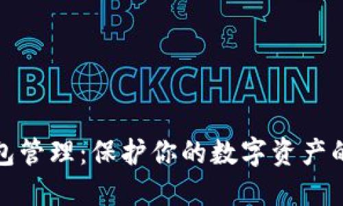 安全数字钱包管理：保护你的数字资产的方法与技巧