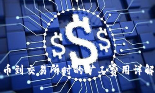 tpwallet提币到交易所时的矿工费用详解与避坑指南