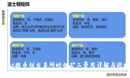 tpwallet提币到交易所时的矿工费用详解与避坑指南