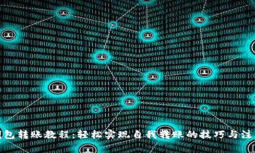 数字钱包转账教程：轻松实现自我转账的技巧与注意事项