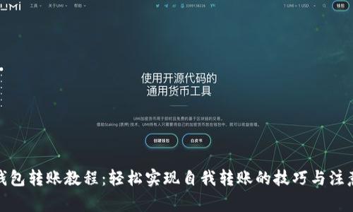 数字钱包转账教程：轻松实现自我转账的技巧与注意事项