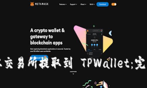 如何将数字货币从交易所提取到 TPWallet：完整指南与用户收益