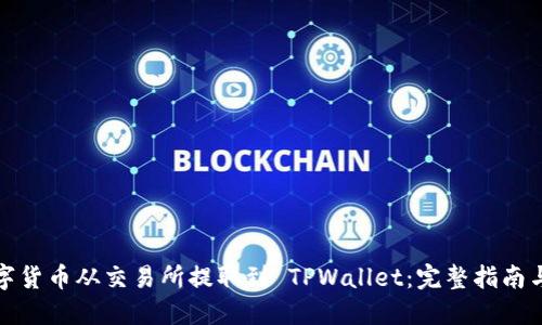 如何将数字货币从交易所提取到 TPWallet：完整指南与用户收益