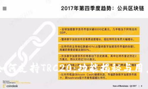 TPWallet如何支持TRC20：功能揭秘与用户收益分析
