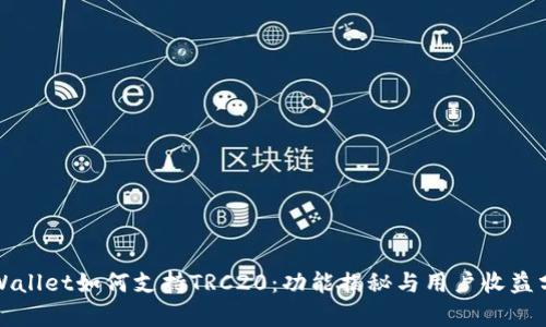 TPWallet如何支持TRC20：功能揭秘与用户收益分析