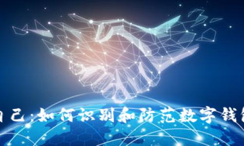 保护自己：如何识别和防范数字钱包诈骗