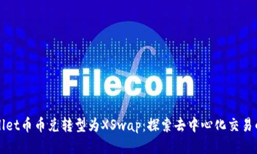 TPWallet币币兑转型为XSwap：探索去中心化交易的未来
