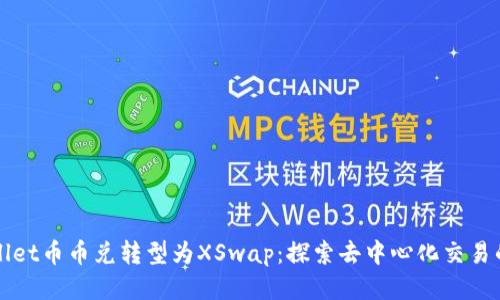 TPWallet币币兑转型为XSwap：探索去中心化交易的未来