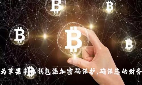 如何为苹果手机钱包添加密码保护，确保您的财务安全