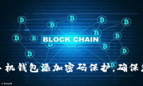 如何为苹果手机钱包添加密码保护，确保您的财务安全