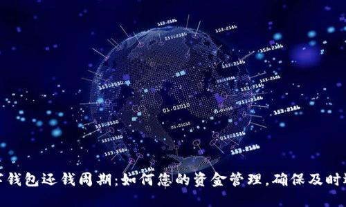数字钱包还钱周期：如何您的资金管理，确保及时还款