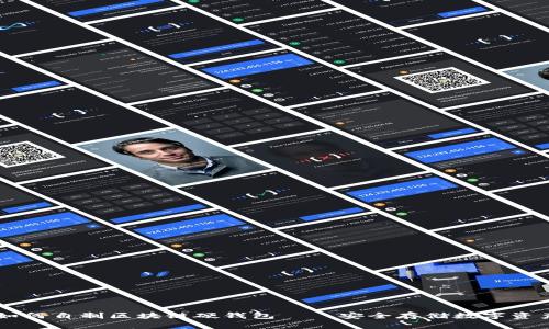 дапти如何自制区块链硬钱包——安全存储数字资产的最佳实践