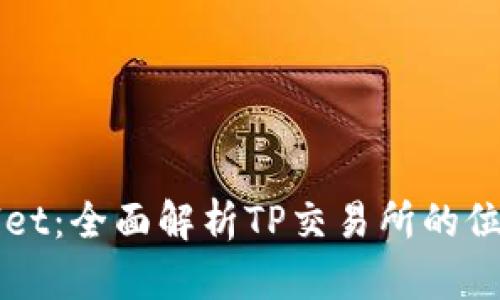 ### TPWallet：全面解析TP交易所的位置与使用策略