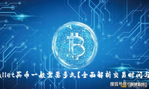 tpwallet买币一般需要多久？全面解析交易时间与效率