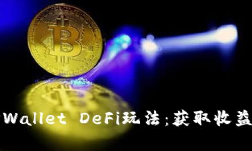 全面解析TPWallet DeFi玩法：获取收益的最佳途径