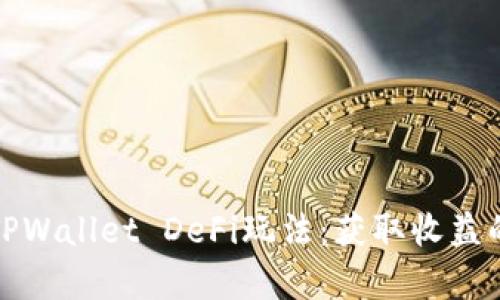 全面解析TPWallet DeFi玩法：获取收益的最佳途径